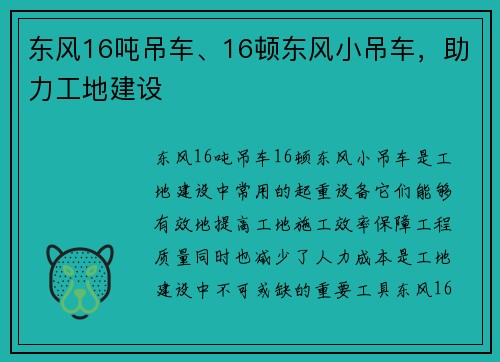 东风16吨吊车、16顿东风小吊车，助力工地建设