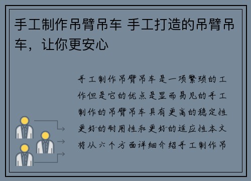 手工制作吊臂吊车 手工打造的吊臂吊车，让你更安心