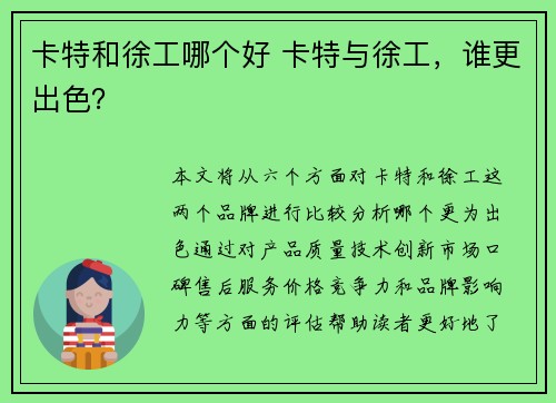 卡特和徐工哪个好 卡特与徐工，谁更出色？