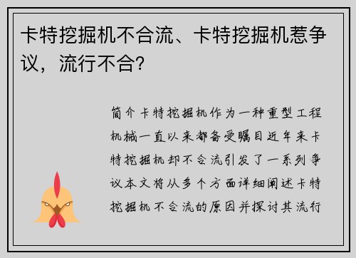 卡特挖掘机不合流、卡特挖掘机惹争议，流行不合？