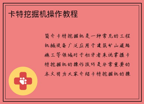 卡特挖掘机操作教程