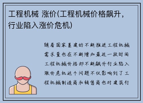 工程机械 涨价(工程机械价格飙升，行业陷入涨价危机)