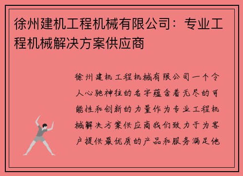 徐州建机工程机械有限公司：专业工程机械解决方案供应商