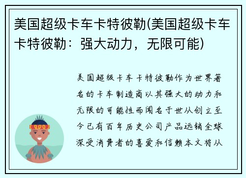 美国超级卡车卡特彼勒(美国超级卡车卡特彼勒：强大动力，无限可能)
