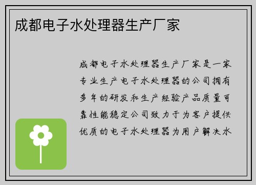 成都电子水处理器生产厂家