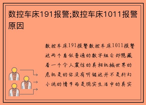 数控车床191报警;数控车床1011报警原因