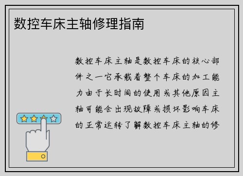 数控车床主轴修理指南