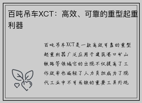 百吨吊车XCT：高效、可靠的重型起重利器