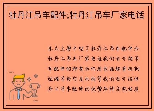 牡丹江吊车配件;牡丹江吊车厂家电话