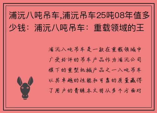 浦沅八吨吊车,浦沅吊车25吨08年值多少钱：浦沅八吨吊车：重载领域的王者