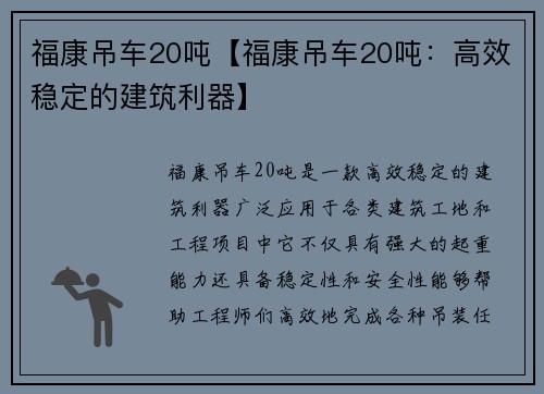 福康吊车20吨【福康吊车20吨：高效稳定的建筑利器】