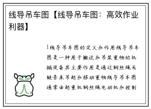 线导吊车图【线导吊车图：高效作业利器】