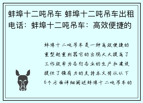 蚌埠十二吨吊车 蚌埠十二吨吊车出租电话：蚌埠十二吨吊车：高效便捷的重型起重利器