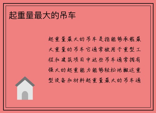 起重量最大的吊车