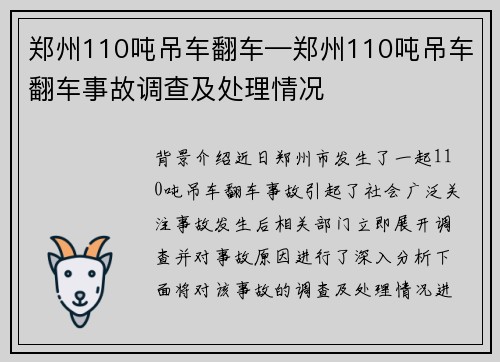 郑州110吨吊车翻车—郑州110吨吊车翻车事故调查及处理情况