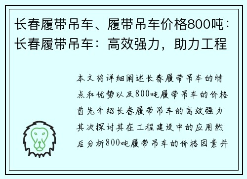 长春履带吊车、履带吊车价格800吨：长春履带吊车：高效强力，助力工程建设