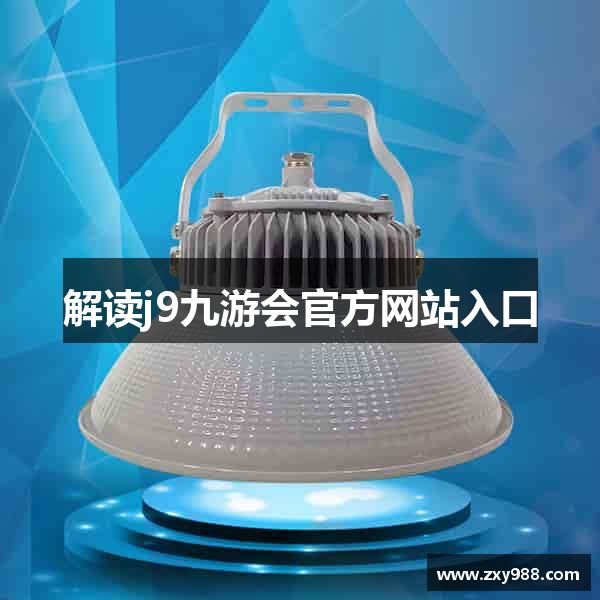 解读j9九游会官方网站入口