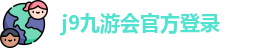 j9九游会官方网站入口
